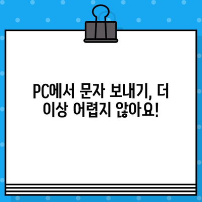 PC에서 아이폰, 갤럭시로 무료 문자 보내는 방법| 가장 쉬운 3가지 방법 | 무료 문자, PC 문자 보내기, 아이폰, 갤럭시