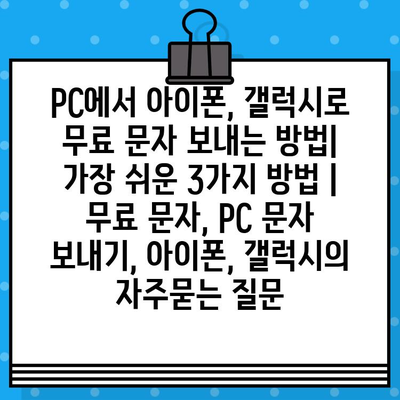 PC에서 아이폰, 갤럭시로 무료 문자 보내는 방법| 가장 쉬운 3가지 방법 | 무료 문자, PC 문자 보내기, 아이폰, 갤럭시