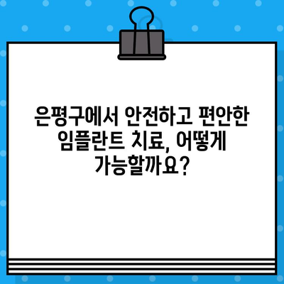 은평구 수면 임플란트 & 뼈 이식 전문 치과 추천| 안전하고 편안한 치료 | 임플란트, 뼈이식, 수면마취, 은평구 치과