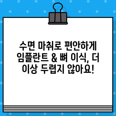 은평구 수면 임플란트 & 뼈 이식 전문 치과 추천| 안전하고 편안한 치료 | 임플란트, 뼈이식, 수면마취, 은평구 치과