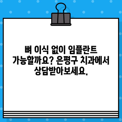 은평구 수면 임플란트 & 뼈 이식 전문 치과 추천| 안전하고 편안한 치료 | 임플란트, 뼈이식, 수면마취, 은평구 치과