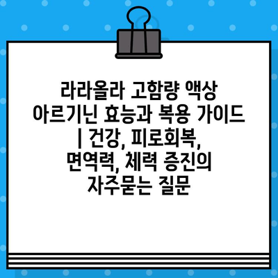 라라올라 고함량 액상 아르기닌 효능과 복용 가이드 | 건강, 피로회복, 면역력, 체력 증진