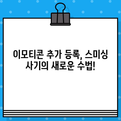 문자 사기 주의! 이모티콘 추가 등록, 당신도 당할 수 있다 |  스미싱, 문자 사기, 보안, 예방