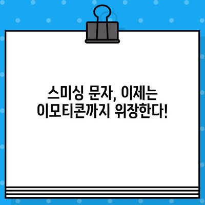 문자 사기 주의! 이모티콘 추가 등록, 당신도 당할 수 있다 |  스미싱, 문자 사기, 보안, 예방