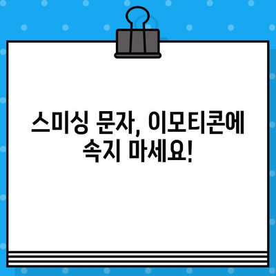 문자 사기 주의! 이모티콘 추가 등록, 당신도 당할 수 있다 |  스미싱, 문자 사기, 보안, 예방