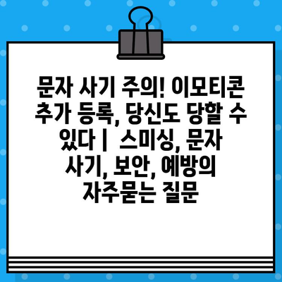 문자 사기 주의! 이모티콘 추가 등록, 당신도 당할 수 있다 |  스미싱, 문자 사기, 보안, 예방