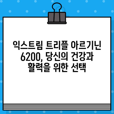 익스트림 트리플 아르기닌 6200| 고함량 아르기닌의 놀라운 효과와 활용 | 아르기닌, 건강, 운동, 체력, 근육, 면역, 성장호르몬