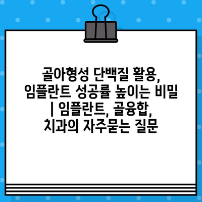 골아형성 단백질 활용, 임플란트 성공률 높이는 비밀 | 임플란트, 골융합, 치과