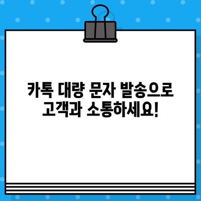 카톡 대량 문자 발송| 효과적인 마케팅 전략 및 활용 가이드 | 카카오톡 마케팅, 대량 메시지 발송, 비즈니스 활용