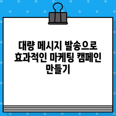 카톡 대량 문자 발송| 효과적인 마케팅 전략 및 활용 가이드 | 카카오톡 마케팅, 대량 메시지 발송, 비즈니스 활용