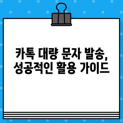 카톡 대량 문자 발송| 효과적인 마케팅 전략 및 활용 가이드 | 카카오톡 마케팅, 대량 메시지 발송, 비즈니스 활용