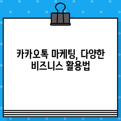 카톡 대량 문자 발송| 효과적인 마케팅 전략 및 활용 가이드 | 카카오톡 마케팅, 대량 메시지 발송, 비즈니스 활용