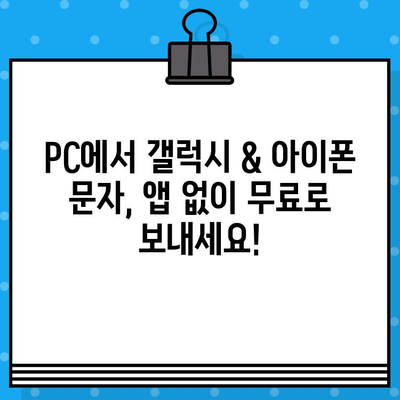 PC에서 갤럭시 & 아이폰 문자 무료 보내기| 사이트 없이 연결하는 방법 | 갤럭시 문자 보내기, 아이폰 문자 보내기, PC 문자 보내기