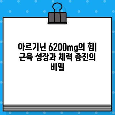 익스트림 트리플 아르기닌 6200| 고함량 아르기닌의 놀라운 효과와 활용 | 아르기닌, 건강, 운동, 체력, 근육, 면역, 성장호르몬