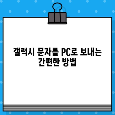 PC에서 갤럭시 & 아이폰 문자 무료 보내기| 사이트 없이 연결하는 방법 | 갤럭시 문자 보내기, 아이폰 문자 보내기, PC 문자 보내기