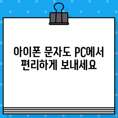 PC에서 갤럭시 & 아이폰 문자 무료 보내기| 사이트 없이 연결하는 방법 | 갤럭시 문자 보내기, 아이폰 문자 보내기, PC 문자 보내기