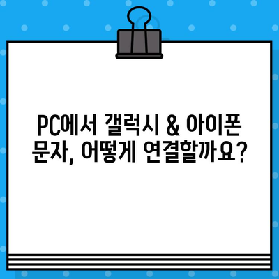 PC에서 갤럭시 & 아이폰 문자 무료 보내기| 사이트 없이 연결하는 방법 | 갤럭시 문자 보내기, 아이폰 문자 보내기, PC 문자 보내기