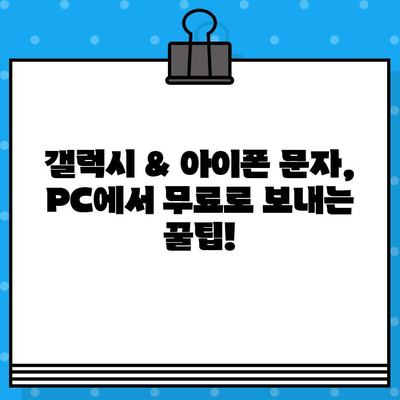 PC에서 갤럭시 & 아이폰 문자 무료 보내기| 사이트 없이 연결하는 방법 | 갤럭시 문자 보내기, 아이폰 문자 보내기, PC 문자 보내기