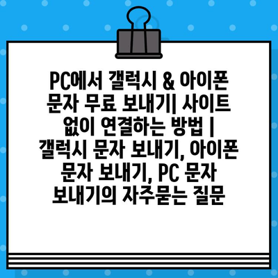 PC에서 갤럭시 & 아이폰 문자 무료 보내기| 사이트 없이 연결하는 방법 | 갤럭시 문자 보내기, 아이폰 문자 보내기, PC 문자 보내기