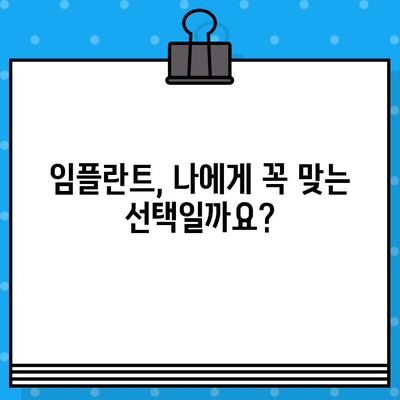 상실된 치아를 대체하는 임플란트, 나에게 맞는 선택은? | 임플란트 고려 사항, 장점 & 단점, 비용, 후기