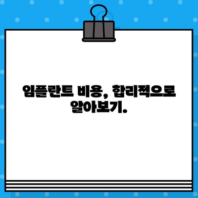 상실된 치아를 대체하는 임플란트, 나에게 맞는 선택은? | 임플란트 고려 사항, 장점 & 단점, 비용, 후기