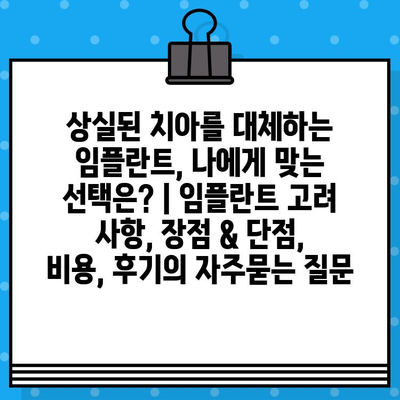 상실된 치아를 대체하는 임플란트, 나에게 맞는 선택은? | 임플란트 고려 사항, 장점 & 단점, 비용, 후기