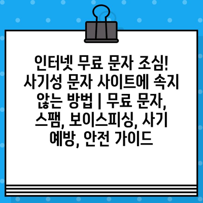 인터넷 무료 문자 조심! 사기성 문자 사이트에 속지 않는 방법 | 무료 문자, 스팸, 보이스피싱, 사기 예방, 안전 가이드