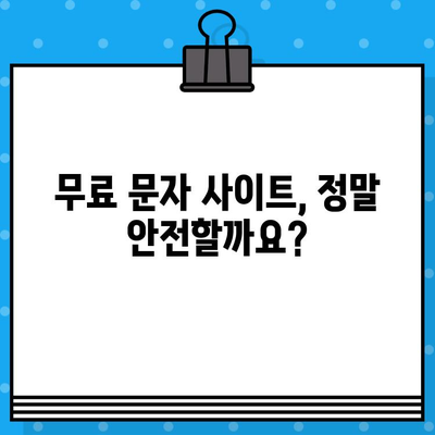 인터넷 무료 문자 조심! 사기성 문자 사이트에 속지 않는 방법 | 무료 문자, 스팸, 보이스피싱, 사기 예방, 안전 가이드