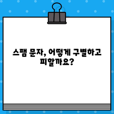 인터넷 무료 문자 조심! 사기성 문자 사이트에 속지 않는 방법 | 무료 문자, 스팸, 보이스피싱, 사기 예방, 안전 가이드