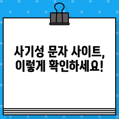 인터넷 무료 문자 조심! 사기성 문자 사이트에 속지 않는 방법 | 무료 문자, 스팸, 보이스피싱, 사기 예방, 안전 가이드