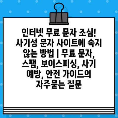 인터넷 무료 문자 조심! 사기성 문자 사이트에 속지 않는 방법 | 무료 문자, 스팸, 보이스피싱, 사기 예방, 안전 가이드