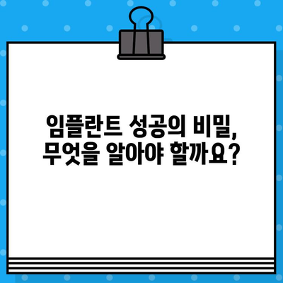 임플란트, 이것만 알면 성공적! | 손실된 치아, 임플란트 고려 사항, 성공적인 임플란트