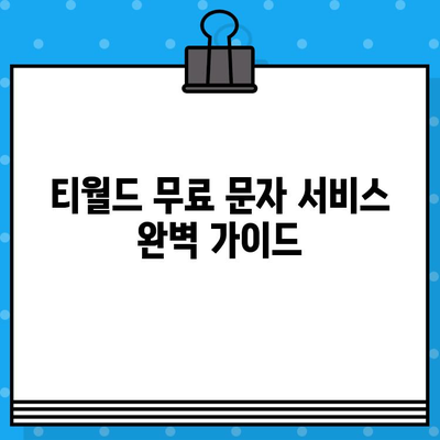 티월드 무료 문자 서비스 완벽 가이드 | 무료 문자 이용 방법, 부가서비스, 주의사항