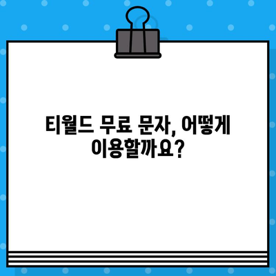 티월드 무료 문자 서비스 완벽 가이드 | 무료 문자 이용 방법, 부가서비스, 주의사항