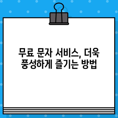 티월드 무료 문자 서비스 완벽 가이드 | 무료 문자 이용 방법, 부가서비스, 주의사항