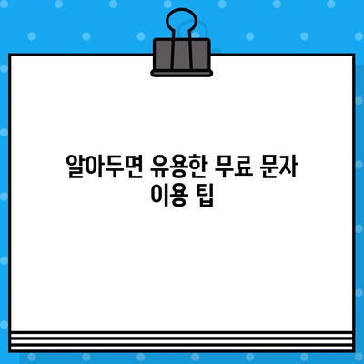 티월드 무료 문자 서비스 완벽 가이드 | 무료 문자 이용 방법, 부가서비스, 주의사항