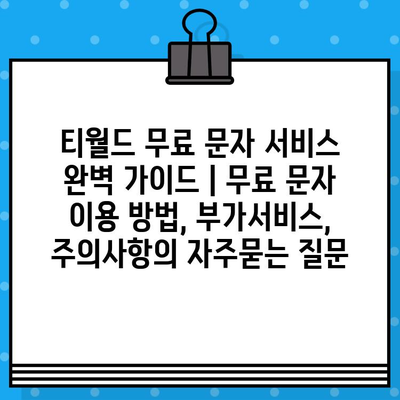 티월드 무료 문자 서비스 완벽 가이드 | 무료 문자 이용 방법, 부가서비스, 주의사항