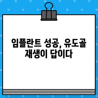 임플란트 고려 중이시라면? 유도골 재생, 꼭 알아야 할 정보 | 임플란트, 뼈이식, 치과