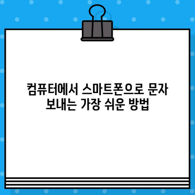 컴퓨터에서 스마트폰으로 무료 문자 보내기| 간단한 방법 3가지 | 무료 문자, PC 문자 보내기, 스마트폰 문자