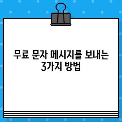 컴퓨터에서 스마트폰으로 무료 문자 보내기| 간단한 방법 3가지 | 무료 문자, PC 문자 보내기, 스마트폰 문자