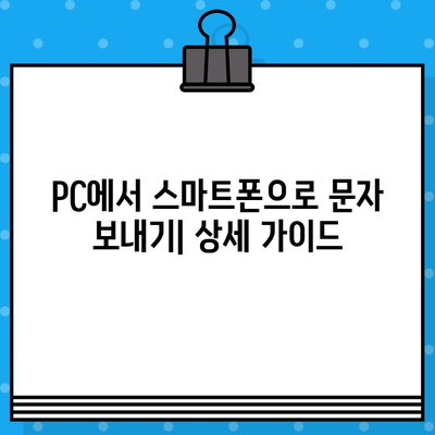 컴퓨터에서 스마트폰으로 무료 문자 보내기| 간단한 방법 3가지 | 무료 문자, PC 문자 보내기, 스마트폰 문자