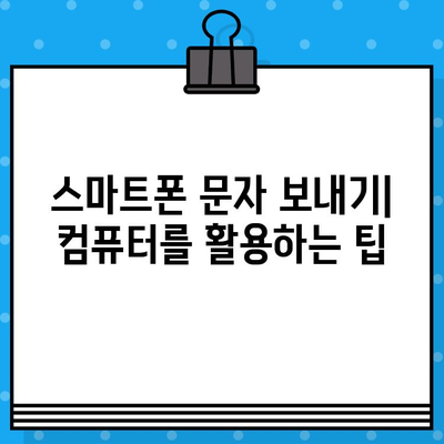 컴퓨터에서 스마트폰으로 무료 문자 보내기| 간단한 방법 3가지 | 무료 문자, PC 문자 보내기, 스마트폰 문자