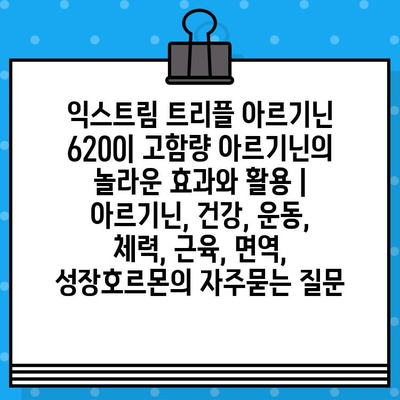 익스트림 트리플 아르기닌 6200| 고함량 아르기닌의 놀라운 효과와 활용 | 아르기닌, 건강, 운동, 체력, 근육, 면역, 성장호르몬