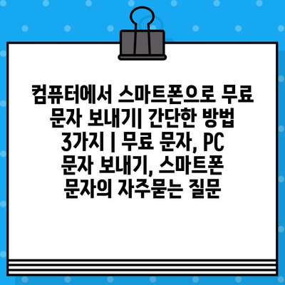 컴퓨터에서 스마트폰으로 무료 문자 보내기| 간단한 방법 3가지 | 무료 문자, PC 문자 보내기, 스마트폰 문자