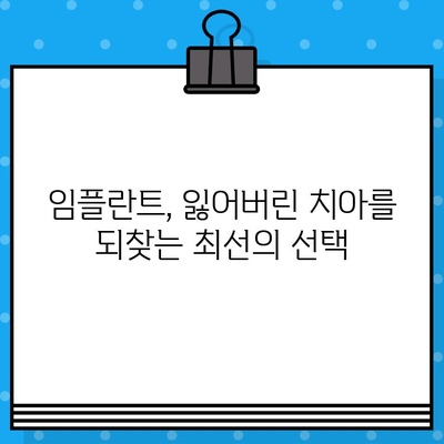 상실된 치아, 임플란트로 새롭게 시작하세요| 고려해야 할 핵심 요인 5가지 | 임플란트, 치아 상실, 치과 치료, 비용, 장점