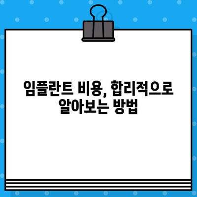 상실된 치아, 임플란트로 새롭게 시작하세요| 고려해야 할 핵심 요인 5가지 | 임플란트, 치아 상실, 치과 치료, 비용, 장점