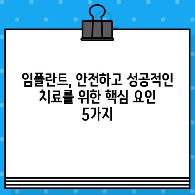 상실된 치아, 임플란트로 새롭게 시작하세요| 고려해야 할 핵심 요인 5가지 | 임플란트, 치아 상실, 치과 치료, 비용, 장점