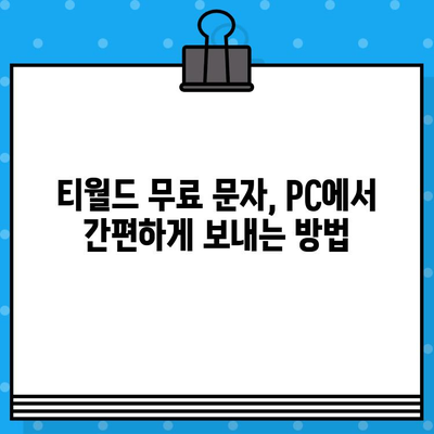 컴퓨터로 티월드 무료 문자 보내기| 간편한 방법 총정리 |  티월드, 무료 문자, PC 문자 보내기