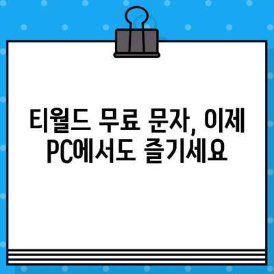 컴퓨터로 티월드 무료 문자 보내기| 간편한 방법 총정리 |  티월드, 무료 문자, PC 문자 보내기