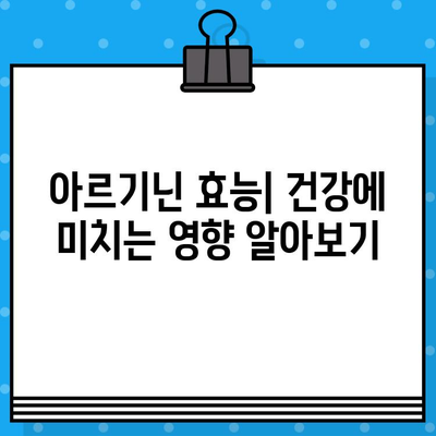 아르기닌 제대로 선택하는 법| 효과 높이는 꿀팁 & 주의사항 | 건강, 보충제, 아르기닌 효능, 아르기닌 종류, 복용법